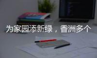为家园添新绿，香洲多个社区持续开展义务植树活动