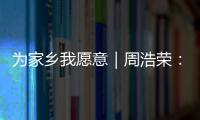 为家乡我愿意｜周浩荣�： 让珠海非遗“潮”起来！