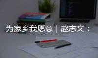 为家乡我愿意｜赵志文
	：以非遗“活火”照亮振兴之路