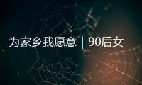 为家乡我愿意｜90后女生以母亲之名创立品牌
�，从传媒跨界传承非遗美食