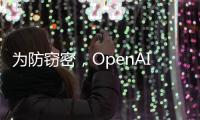 为防窃密�，OpenAI核心模型物理隔离，上网需明确许可
