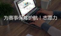 为赛事保驾护航�	！志愿力量闪耀全运赛场