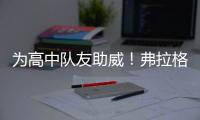 为高中队友助威	！弗拉格观战老鹰夏联首秀