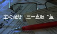 主动服务丨三一直服“蓝色行动”，对绿色未来的坚定追求