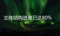 主体结构进度已达80%
！珠海冠宇新项目预计年底投产
