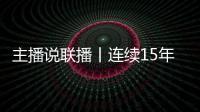 主播说联播丨连续15年居全球首位！见定力
，有未来