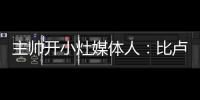 主帅开小灶媒体人
：比卢普斯训练后给杨瀚森进行了一对一教学