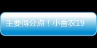 主要得分点！小香农19中8拿到全场最高24分 另有7板3助&0失误