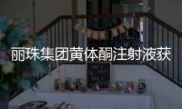 丽珠集团黄体酮注射液获批上市	，研发费用超1800万元