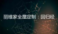 丽维家全屋定制：回归经典水磨石 唤醒城市记忆