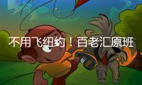 不用飞纽约	！百老汇原班人马空降珠海，快来听音乐会