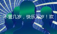 不管几岁，快乐万岁
�！欢迎来到徐工“工程机械乐园”	！