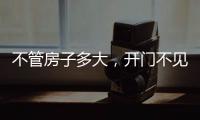 不管房子多大�，开门不见这4件东西，才聚福气	，别不信
