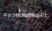 不去沙特❌梅西身边人士：队报有生之年能准确报道一次梅西独家吗