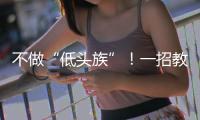不做“低头族”！一招教你缓解颈椎前倾