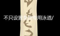 不只设置女性专用泳道/车厢/车位，更重要的是提供更友好的生活空间