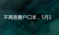 不再需要户口本
，5月10日起婚姻登记手续简化了
