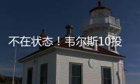 不在状态
！韦尔斯10投仅3中拿到13分3板出现3失误5犯规 三分7中2