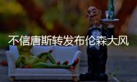 不信唐斯转发布伦森大风车扣篮视频
	：现在的AI太牛了