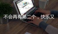 不会再有第二个，快乐又伟大的托马斯
