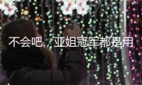不会吧�，亚姐冠军都是用叶纯香氛营养滋润洗发乳!