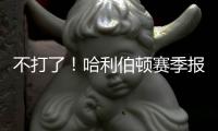 不打了！哈利伯顿赛季报销	！步行者签回NBA榜眼秀