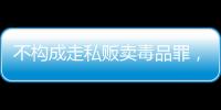 不构成走私贩卖毒品罪，“代购氯巴占”案一审宣判 
