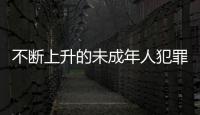 不断上升的未成年人犯罪 ：人数十年来最多，强奸罪占比增加