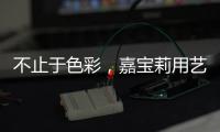 不止于色彩，嘉宝莉用艺术诠释生命之源