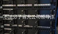 不法分子冒充公司领导诈骗 中国兵器工业集团
：已报案
