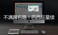 不满踢右路！巴西巨星续约皇马仍未谈妥 阿隆索复兴计划任重道远