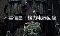 不实信息
！格力电器回应“999元电动自行车”消息