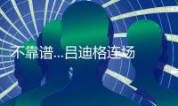 不靠谱...吕迪格连场失误送礼
，让多特连追2球+巴黎开场8分钟2
