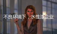 不良环境下
，水性漆企业要改变生存模式