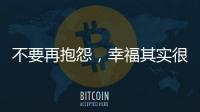 不要再抱怨，幸福其实很简单!