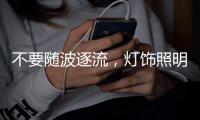 不要随波逐流�，灯饰照明企业莫急着打价格战 性价比才是王道