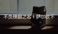 不负榜眼之名！萨尔砍下16分12板8盖帽，正负值+16全场最高