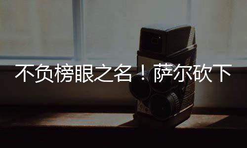不负榜眼28分钟时间内15投7中