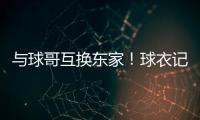 与球哥互换东家�！球衣记者：奥科罗在公牛将穿35号球衣