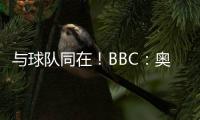 与球队同在�！BBC	：奥纳纳将缺席季前赛 但会随队赴美＆着重康复