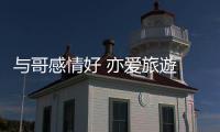 与哥感情好 亦爱旅遊 妹妹	：下次全家齐出行