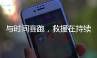 与时间赛跑
，救援在持续丨土耳其地震