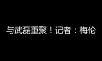 与武磊重聚�！记者：梅伦多已经降落，预计很快加入海港训练