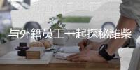 与外籍员工一起探秘潍柴
，感受中国澎湃动力