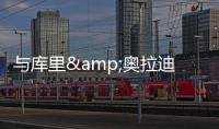与库里&奥拉迪波合练！热火米切尔：成功前的自律就像是一种惩罚