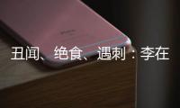 丑闻、绝食、遇刺
：李在明的红与黑