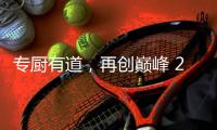 专厨有道
，再创巅峰 2020年欧派橱柜老板培训会顺利举行