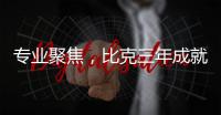 专业聚焦，比克三年成就中国电热行业五强