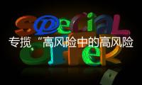 专揽“高风险中的高风险”，网约车险吃螃蟹者的勇气何来	？｜新能源车险调研①