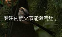 专注内旋火节能燃气灶，超人厨卫26周年庆